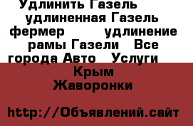 Удлинить Газель 3302, удлиненная Газель фермер 33023, удлинение рамы Газели - Все города Авто » Услуги   . Крым,Жаворонки